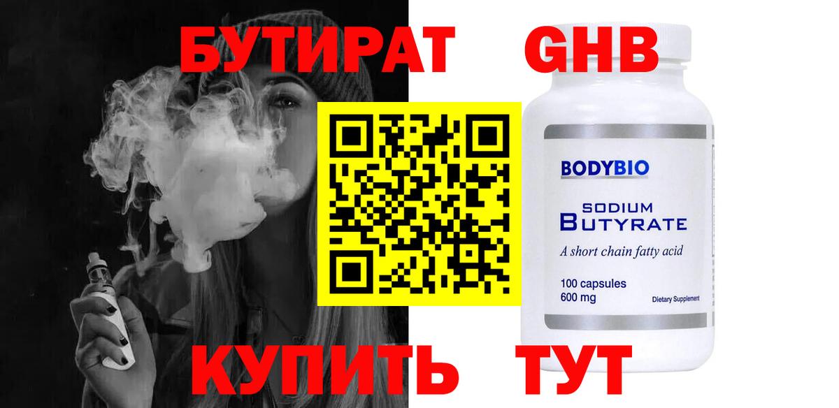 БУТИРАТ бутандиол Удомля