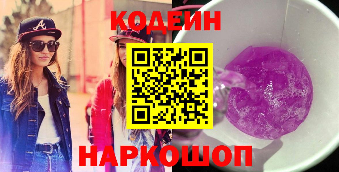 Удомля  Кодеин Purple Drank  продажа наркотиков  Codein напиток Lean (лин)  Вход с VPN 